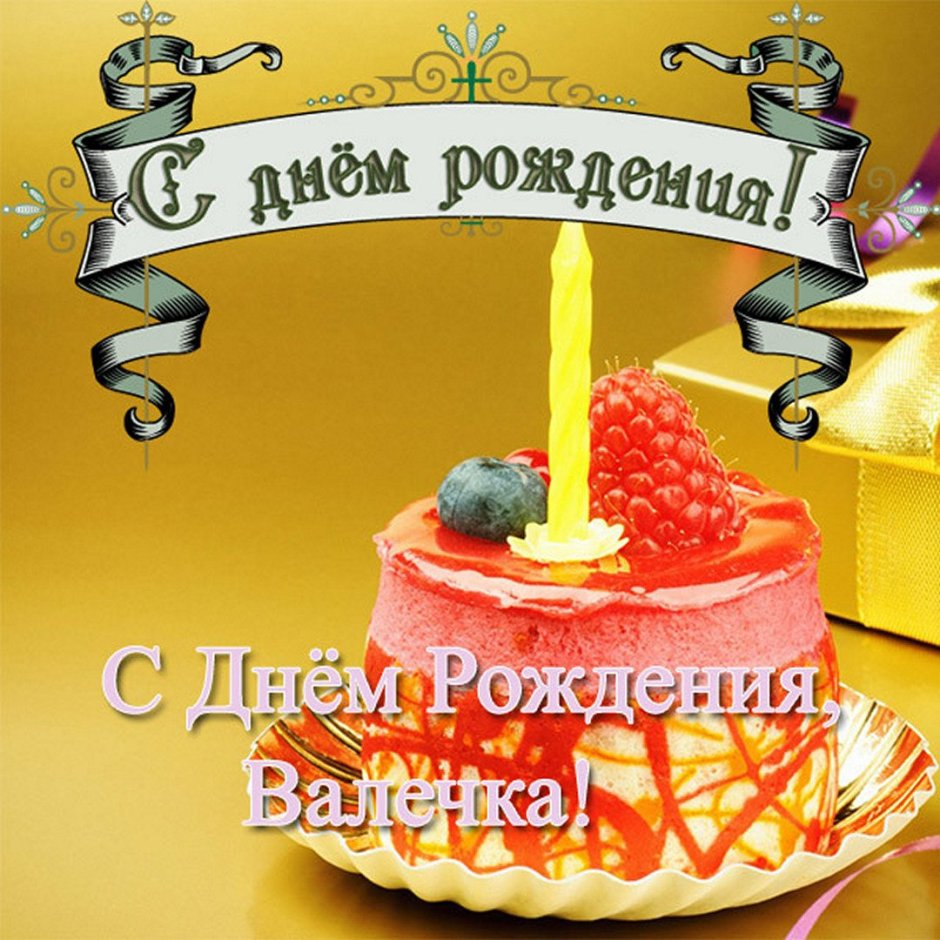 С днём рождения Валентина Николаевна