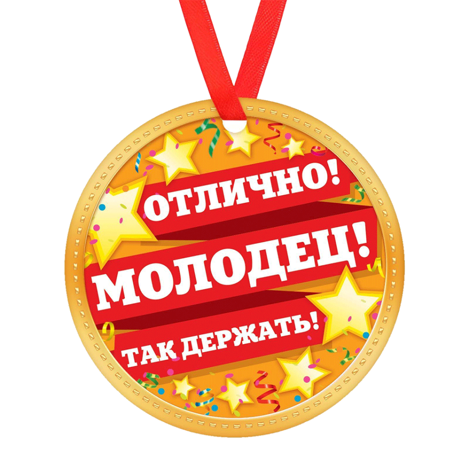 Медаль "за хорошую учебу"