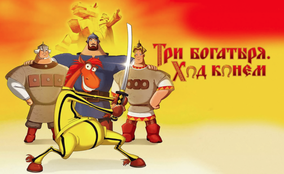 Три богатыря ход конем мультфильм 2014 Постер