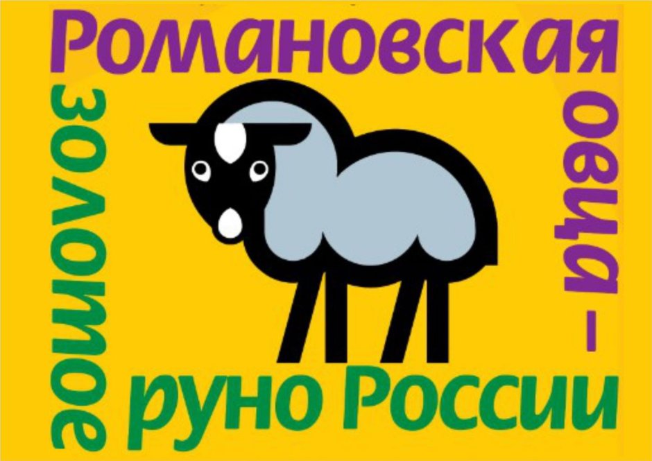 Фестиваль Романовская овца золотое Руно России