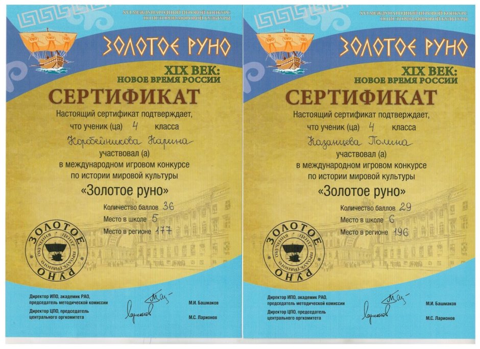 Сертификаты конкурса золотое Руно