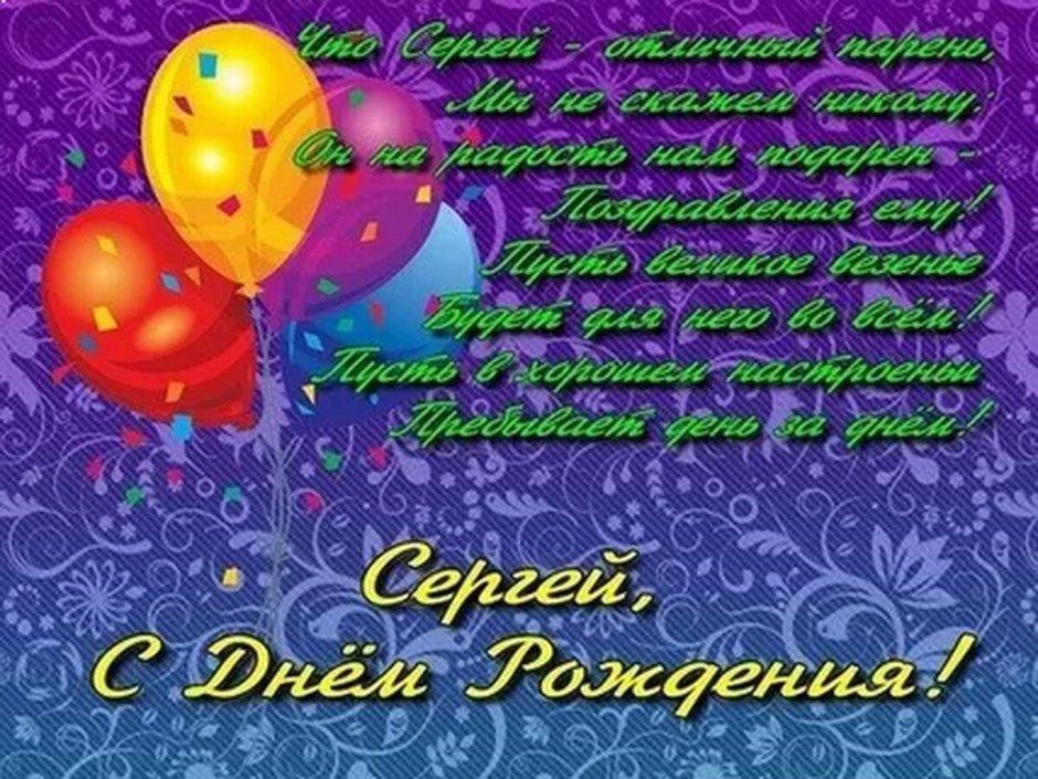 С днём рождения Сергей поздравления