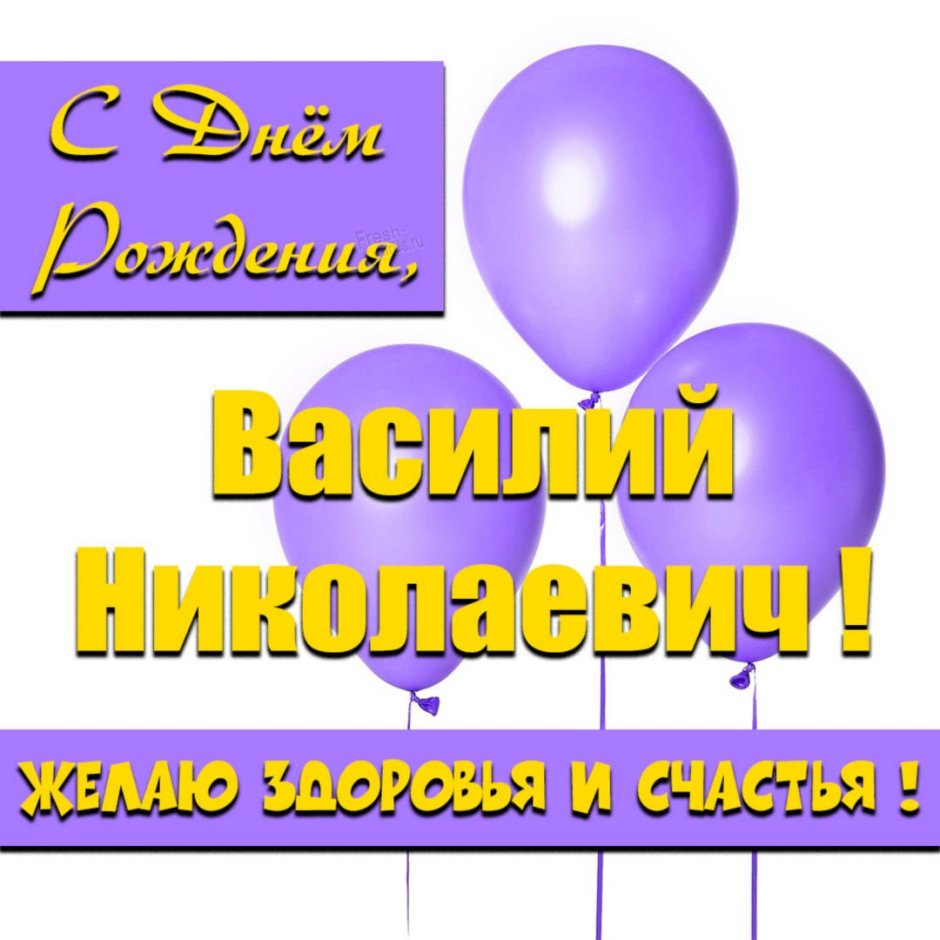 Поздравления с днём рождения Василию