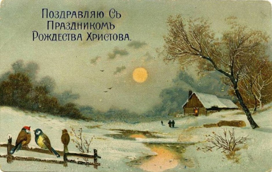 Ретро открытки с Рождеством Христовым православные