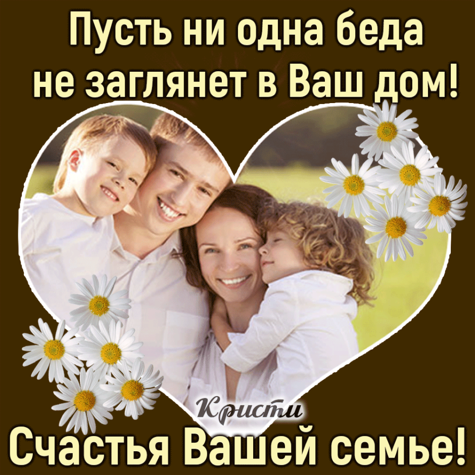 Семья это счастье. Счастья вашей семье. Пожелания семье счастья.