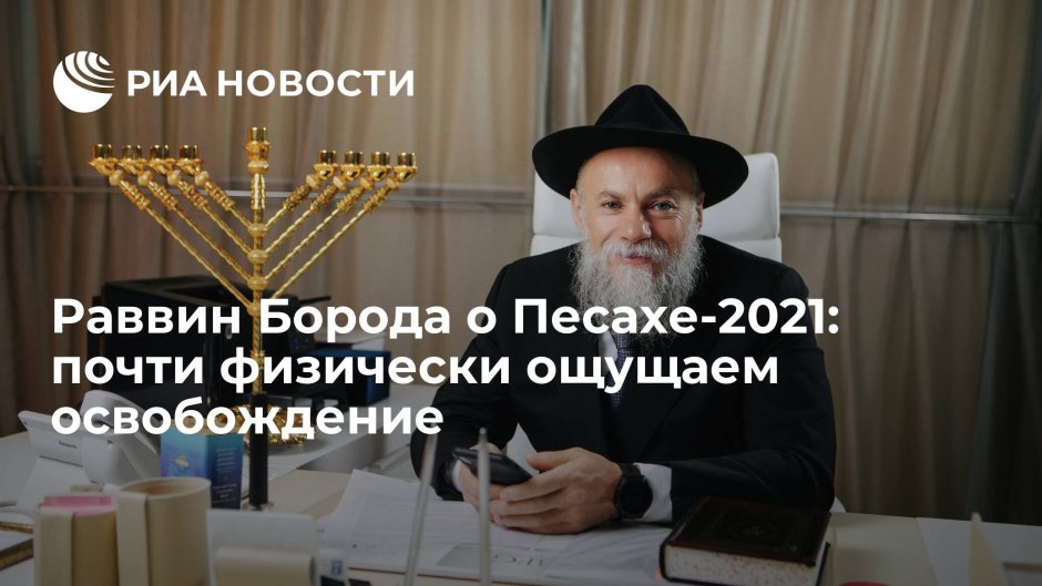 Иудейская Пасха 2021