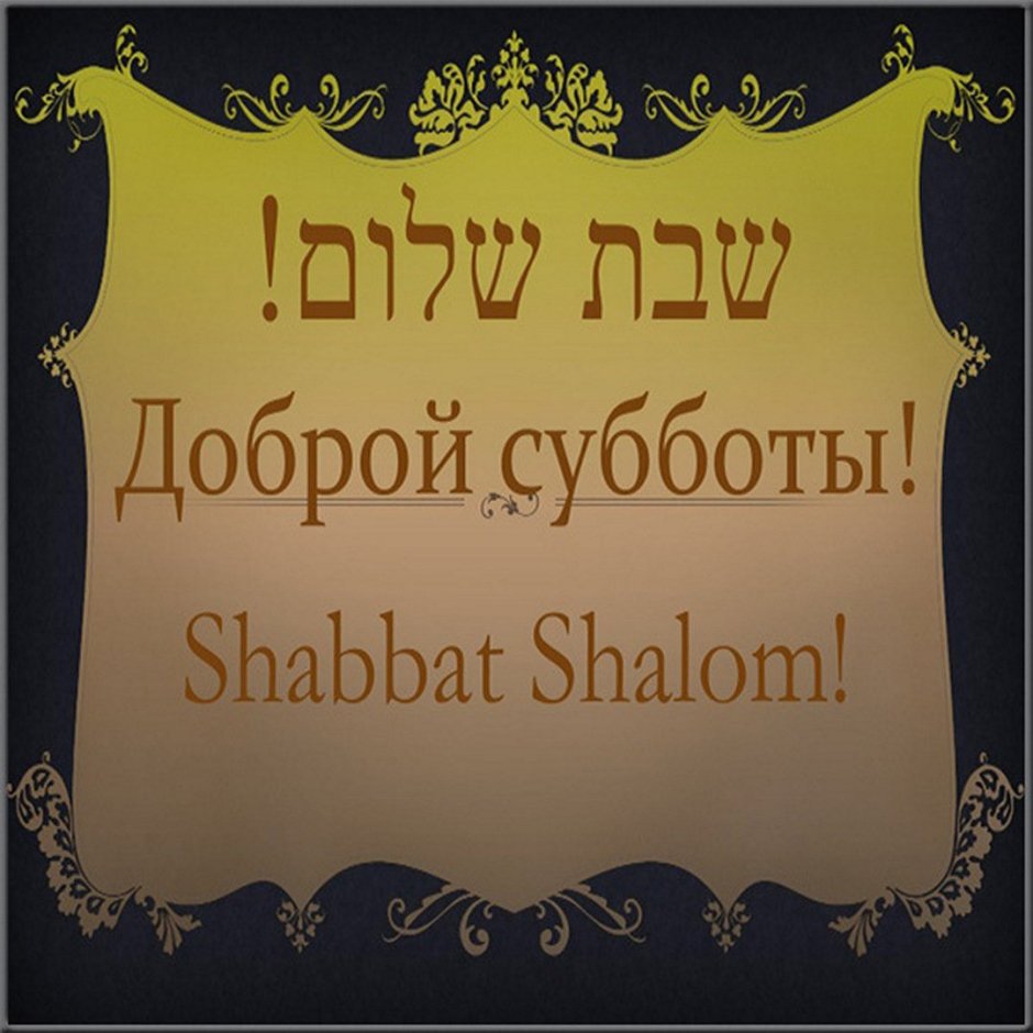 Открытки Шаббат Шалом