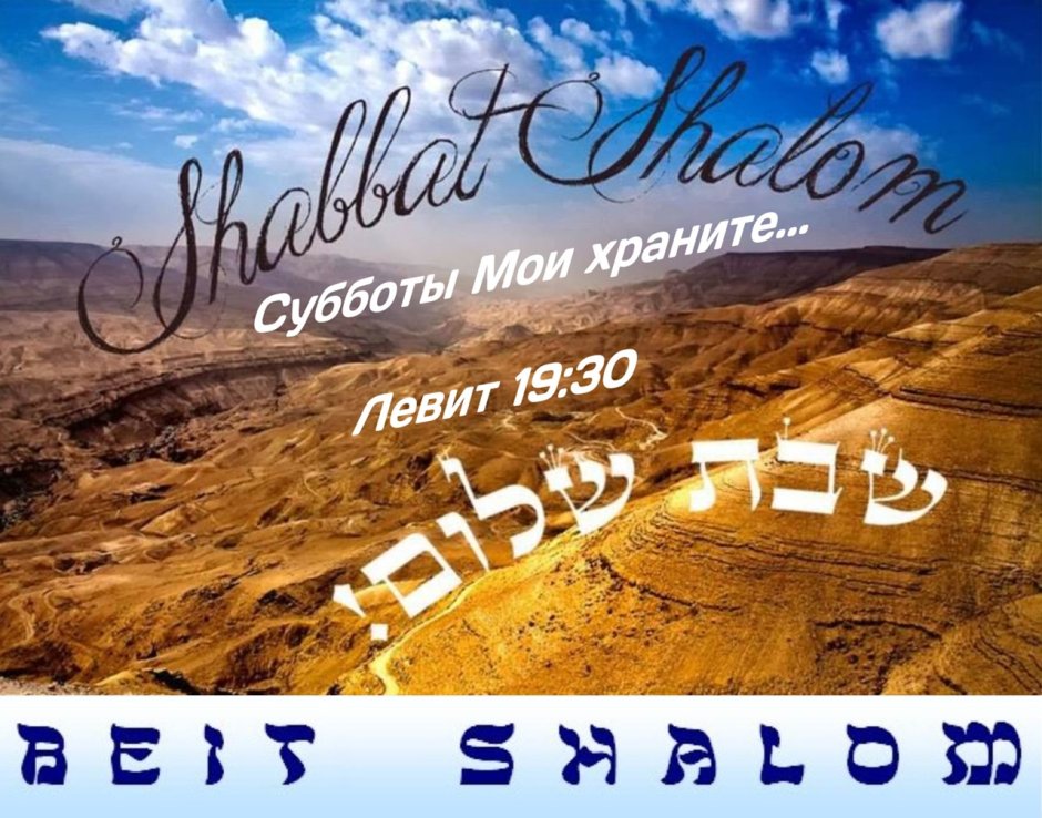 Шабат Шалом надпись