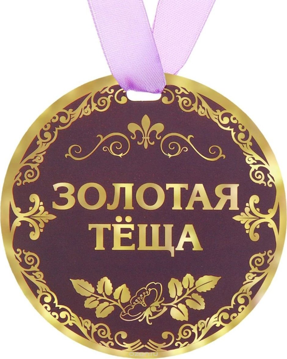 Медаль Золотая теща