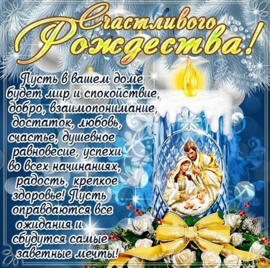 Рождество православное поздравление
