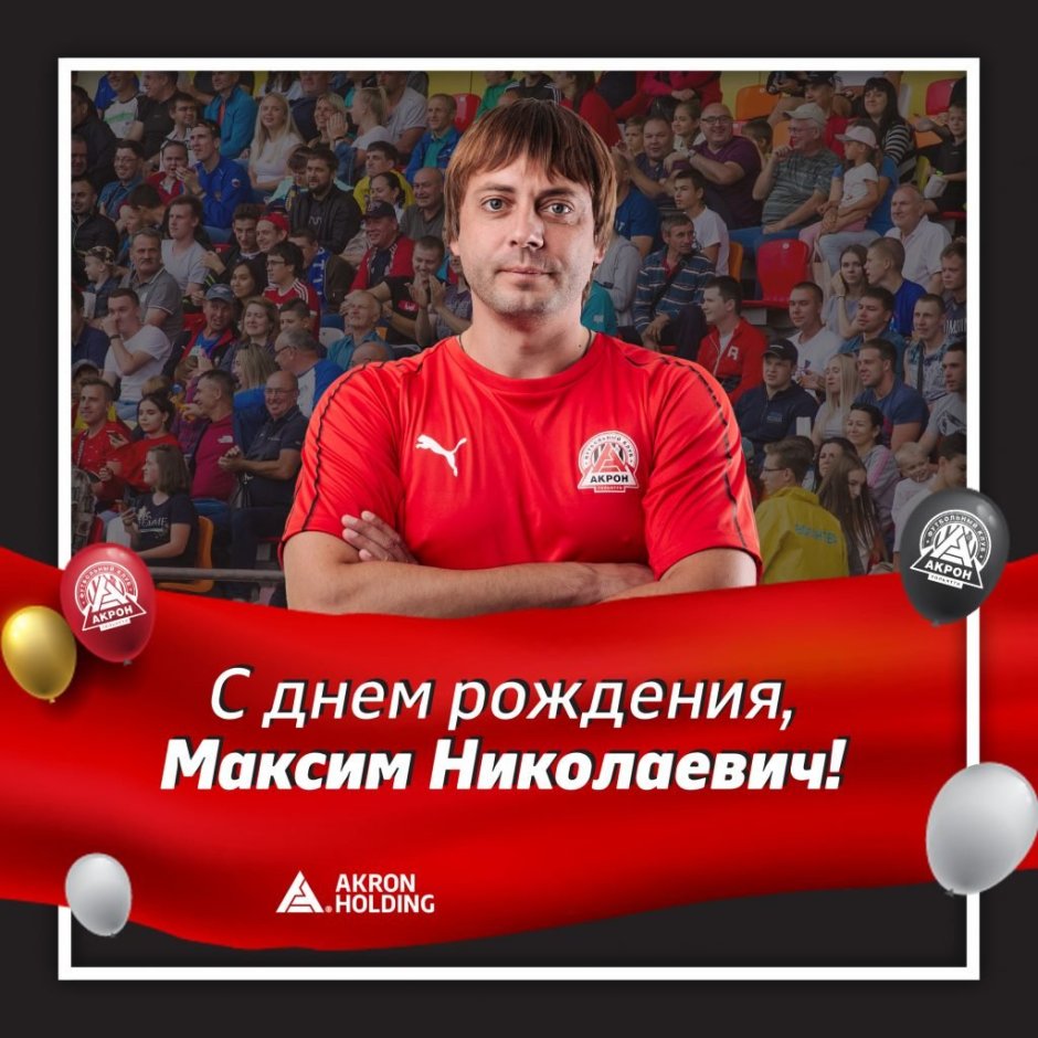 Поздравление с днем рождения Максима Николаевича