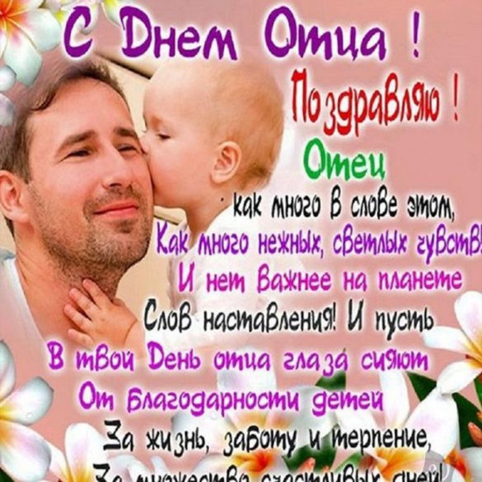 С днем отца