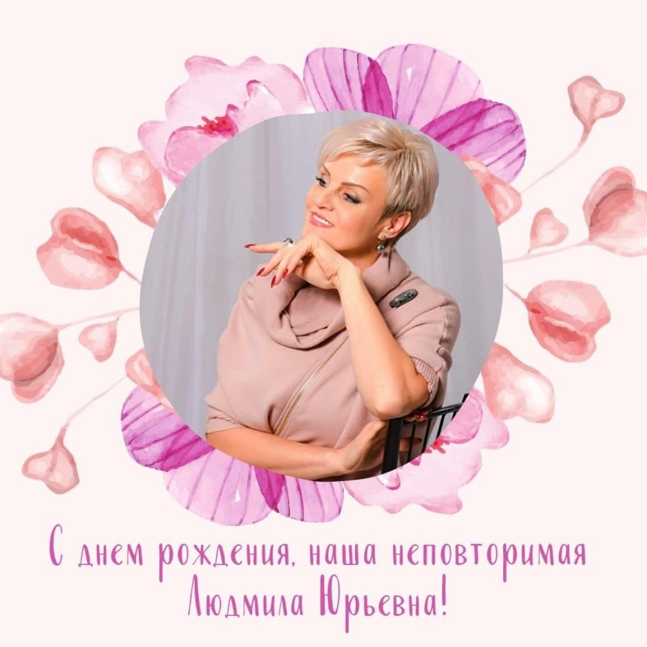 Людмила Юрьевна открытки