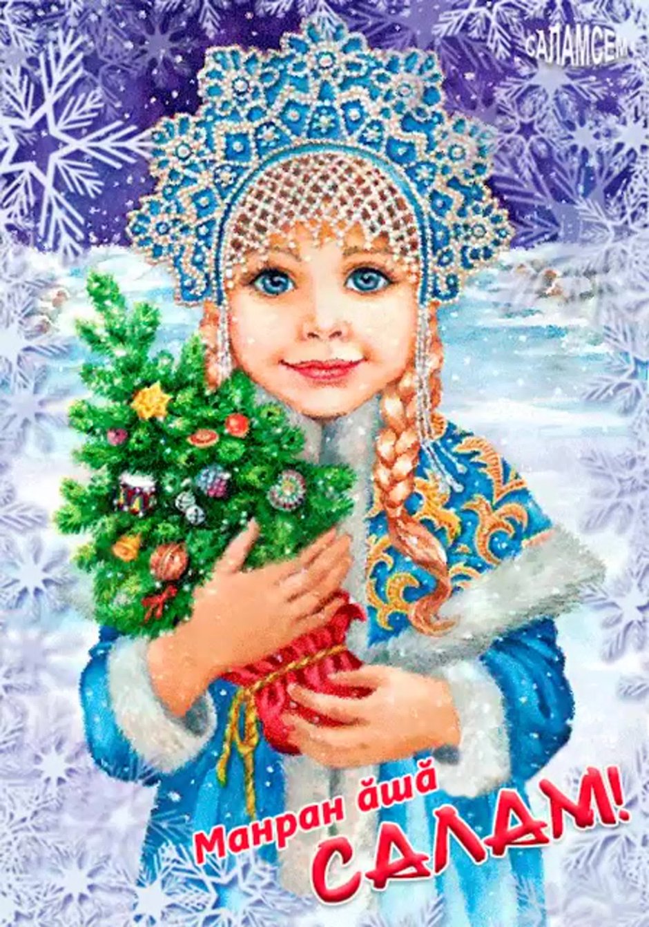 Снегурочка (внучка Деда Мороза) персонажи русских народных сказок