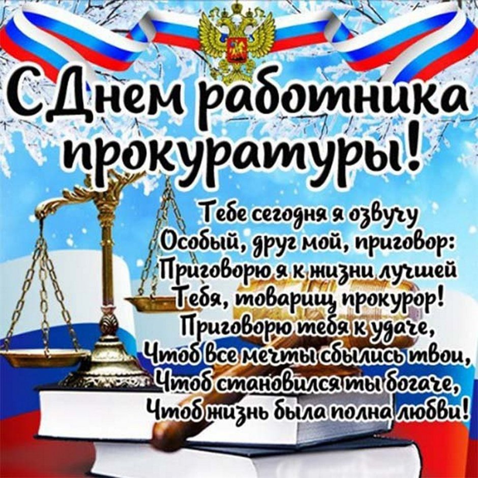 С днем прокуратуры