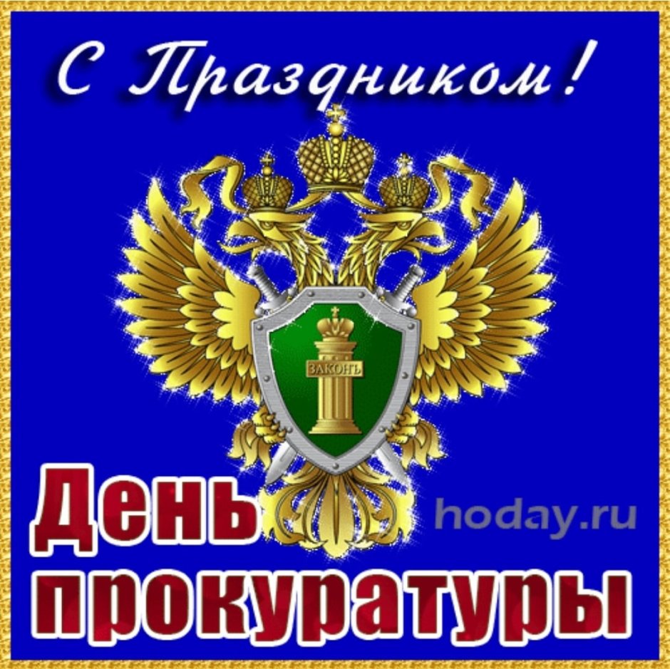 С днем прокуратуры