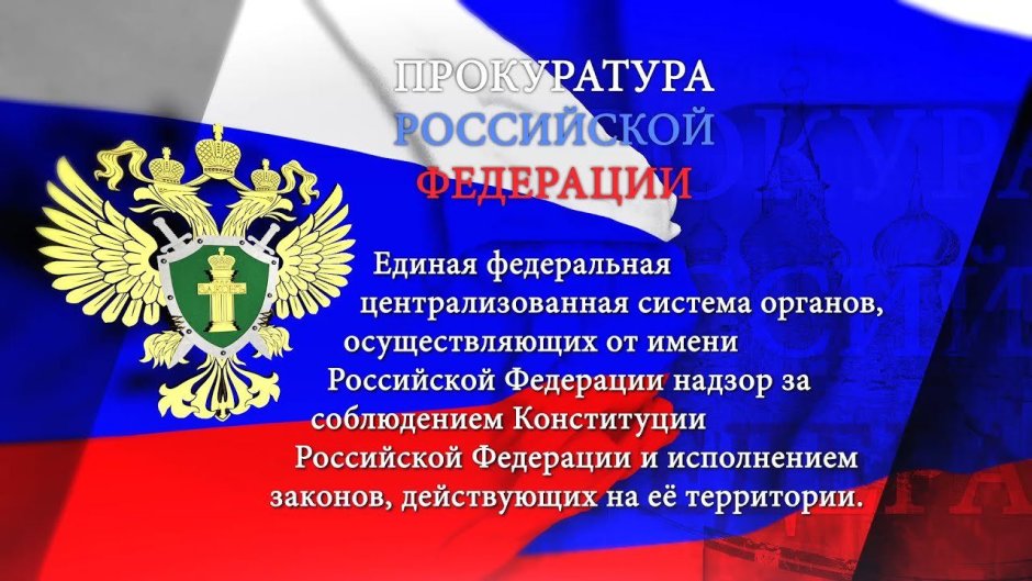 День прокуратуры РФ