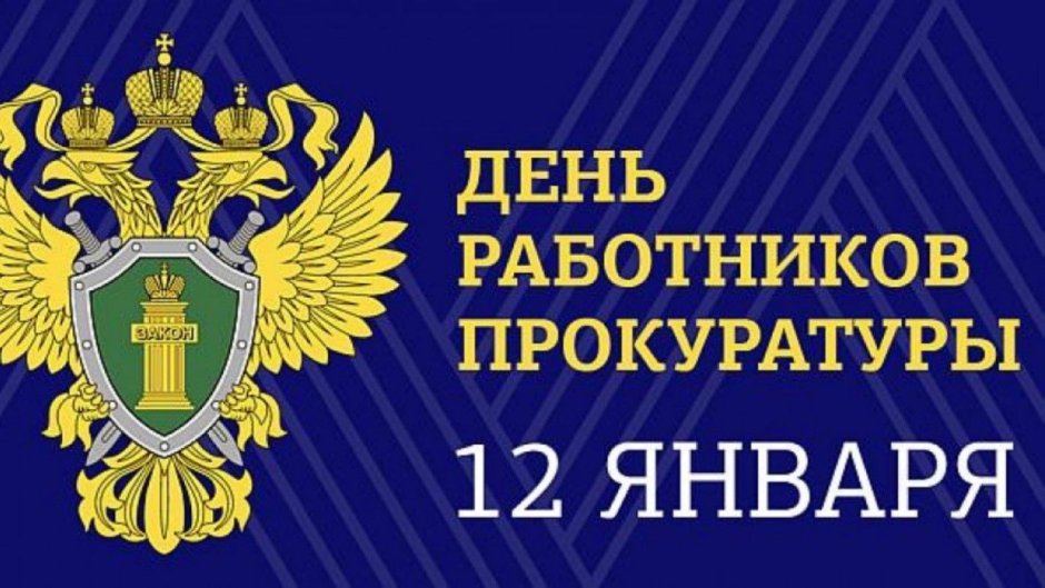 12 Января день работника прокуратуры РФ