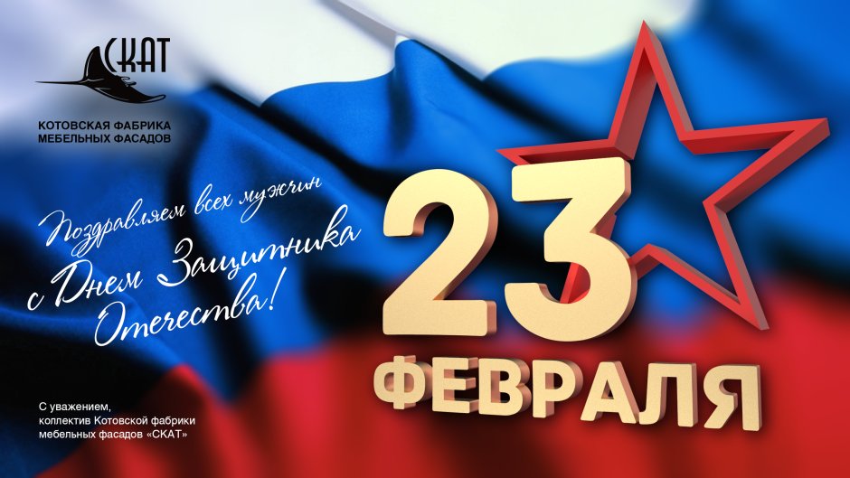 23 Февраля Россия