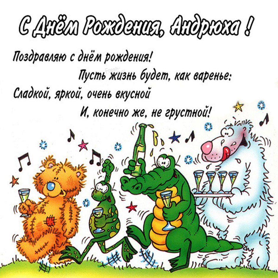 С днём рождения Андрей