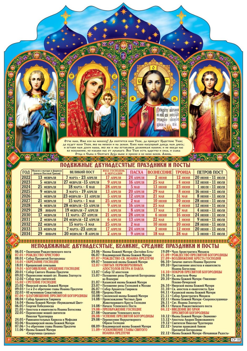 Календарь православной церкви на 2021 год