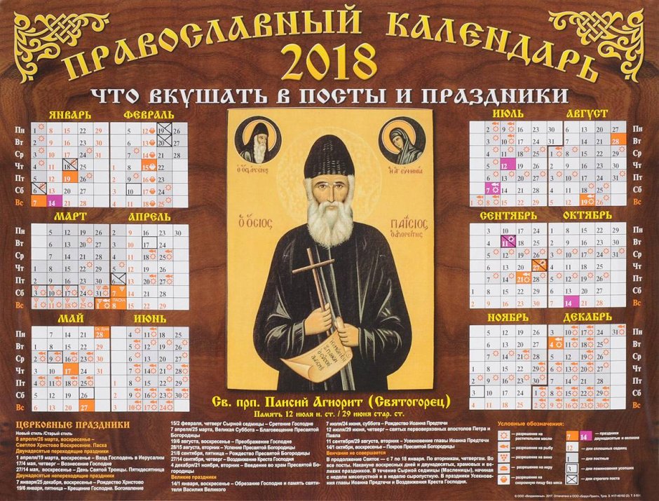 Православный календарик