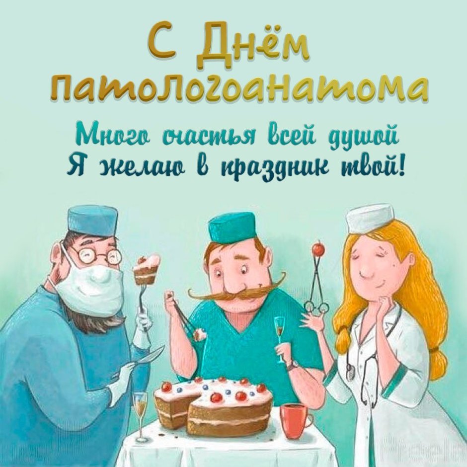 Поздравление врачу с днем рождения