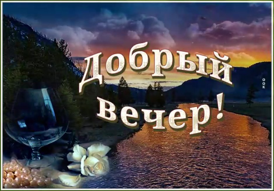 Добрый вечер