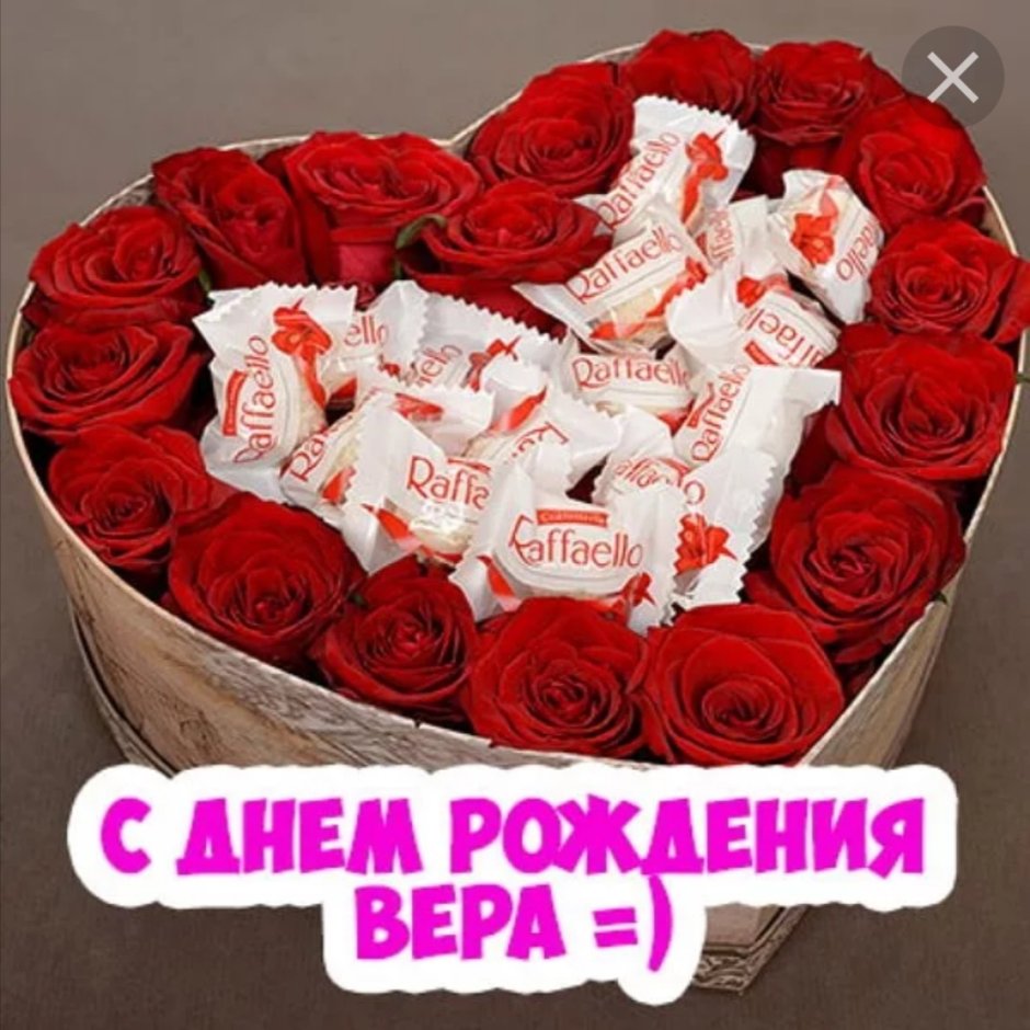 С днём рождения Вера