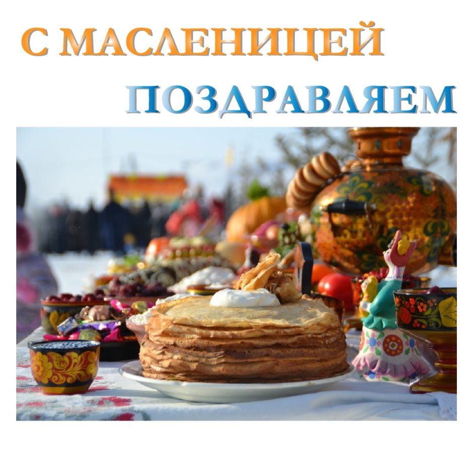 Праздник Масленица