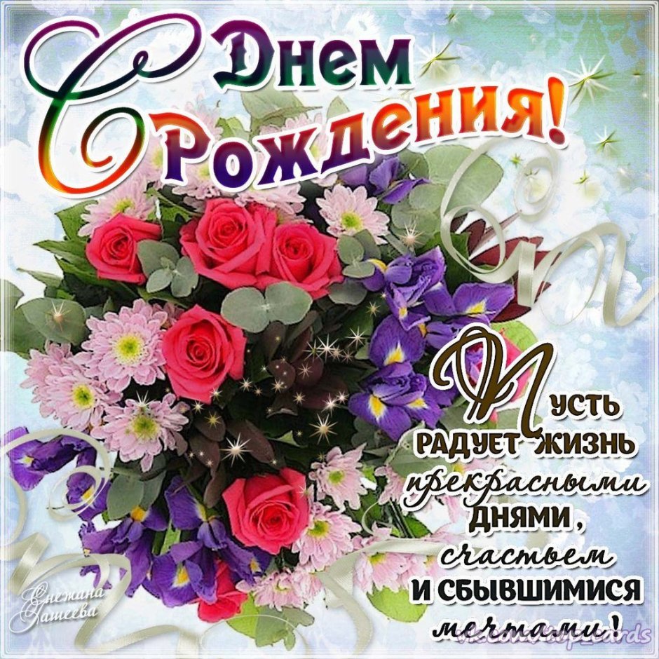 Светлана Владимировна с днем рождения