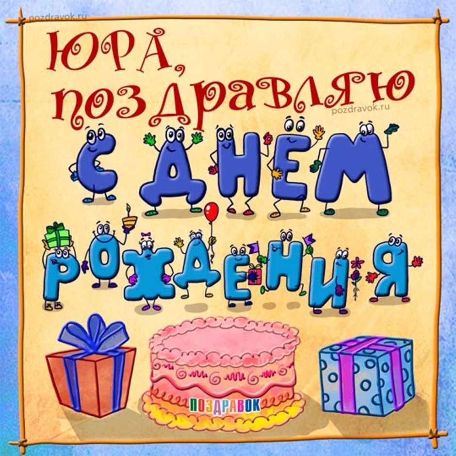 Поздравления с днём рождения Артёму прикольные