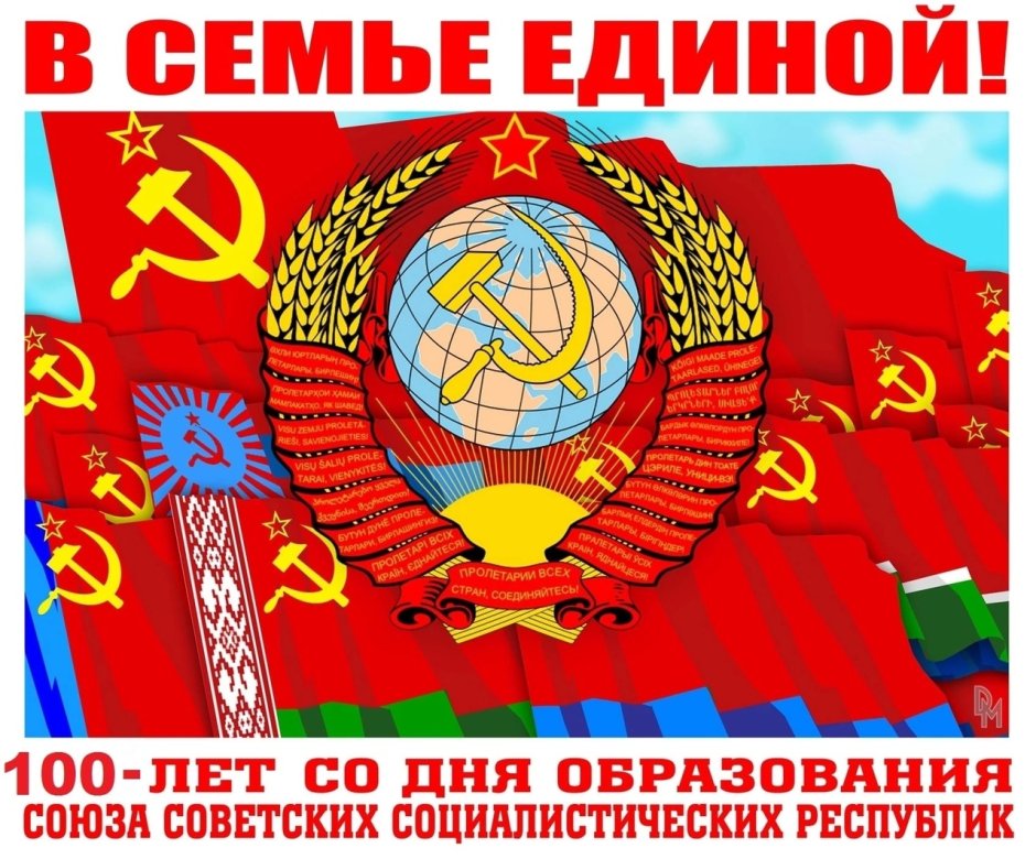 30 Декабря 1922 - образован Союз советских Социалистических республик
