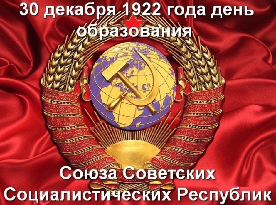 30 Декабря 1922 года образование СССР