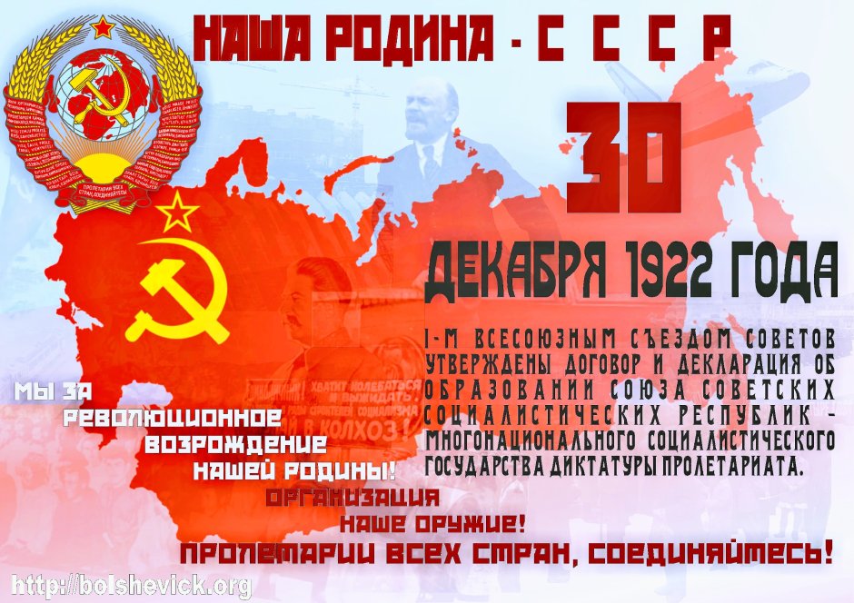 СССР образовался 30 декабря 1922 года