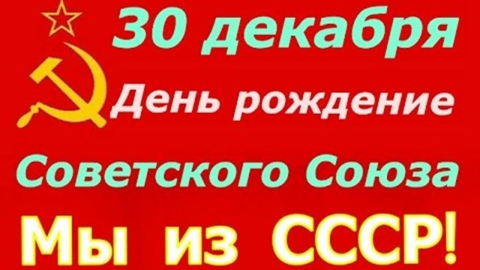 30 Декабря СССР