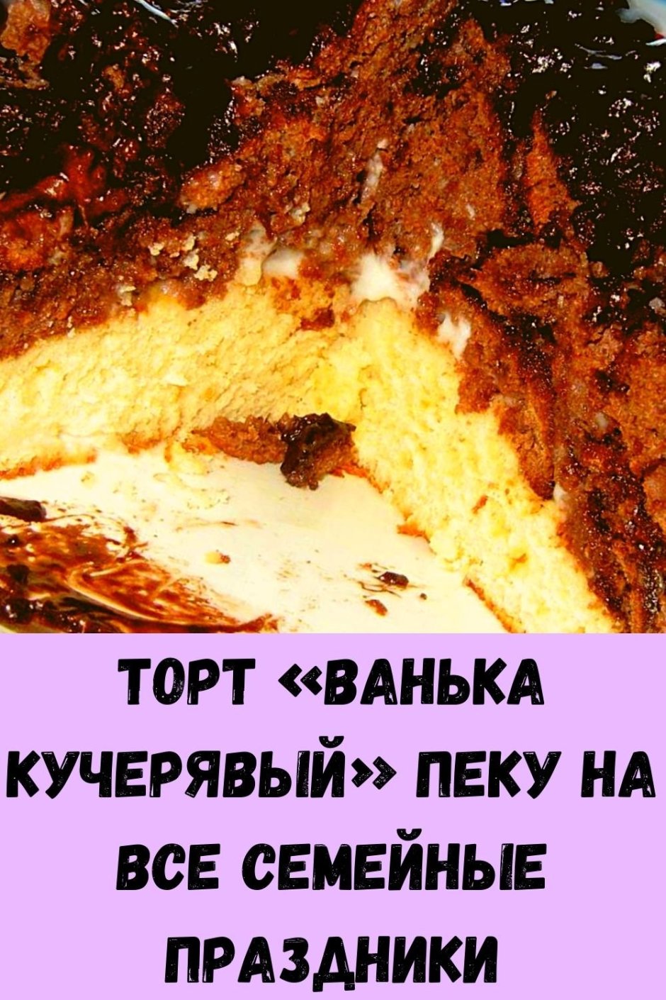 Торт Иван кучерявый