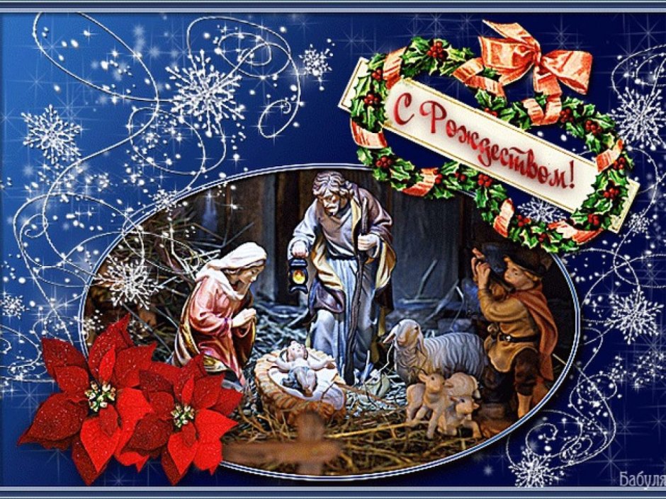С рождественским Сочельником открытки