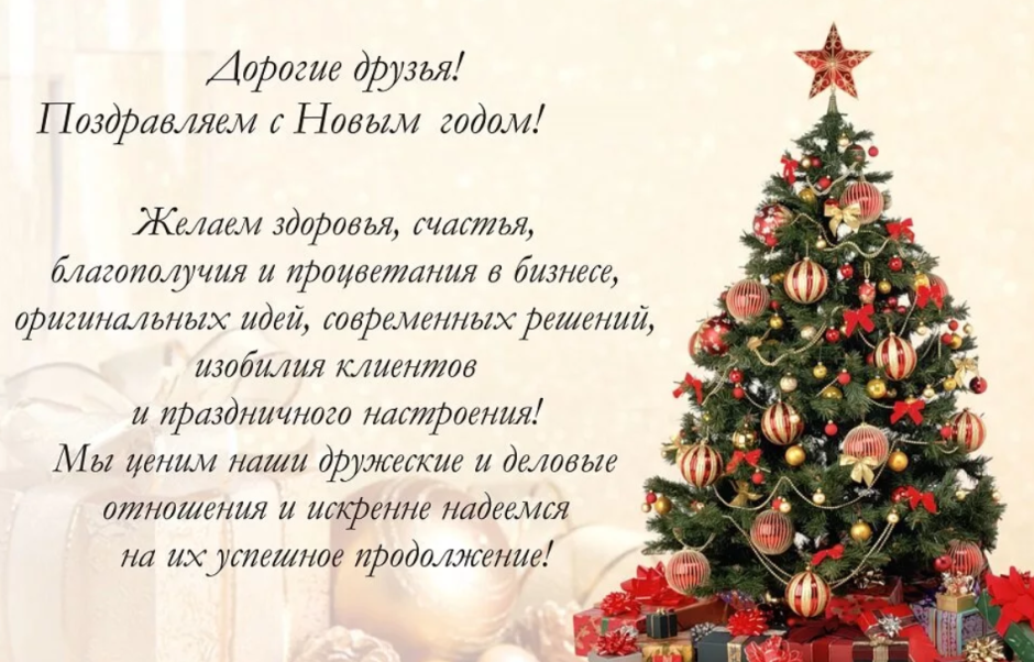 Поздравления с новым годом и Рождеством Христовым