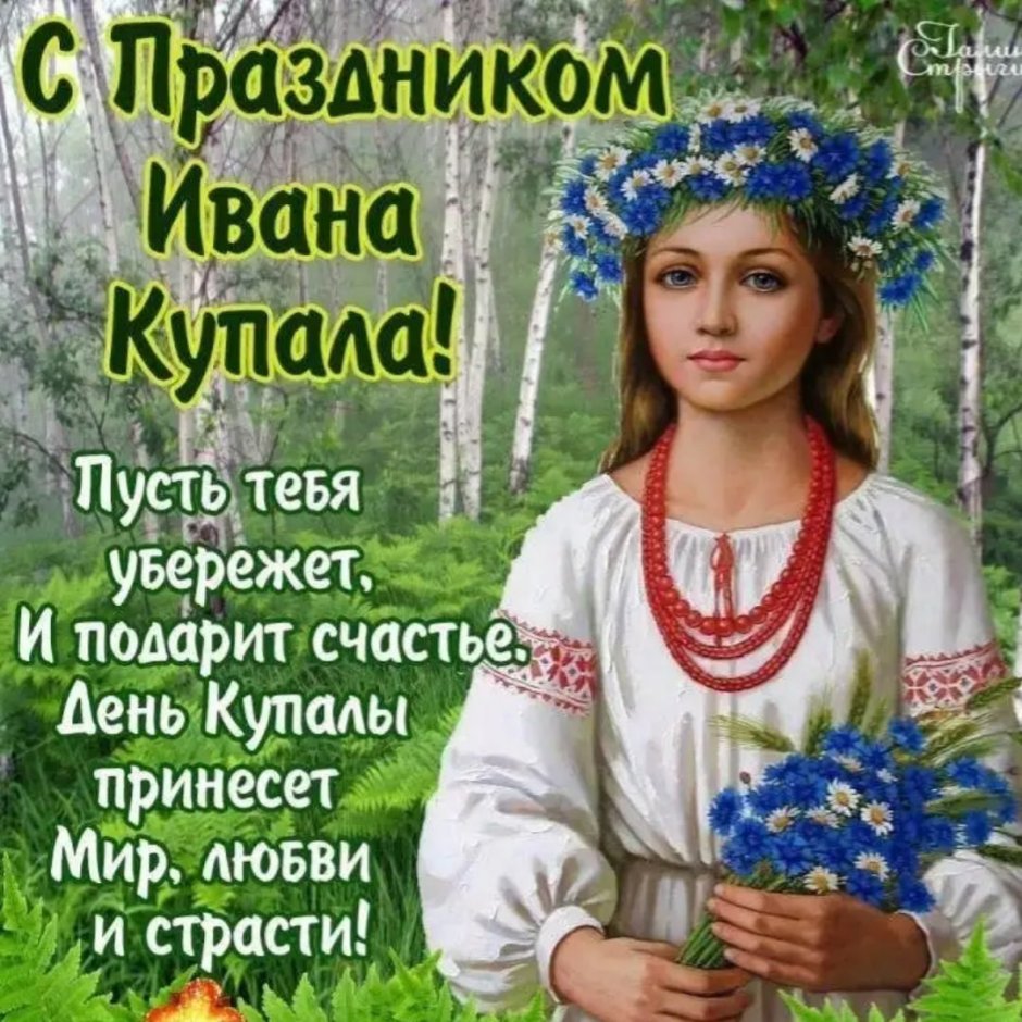 С праздником Ивана Купала