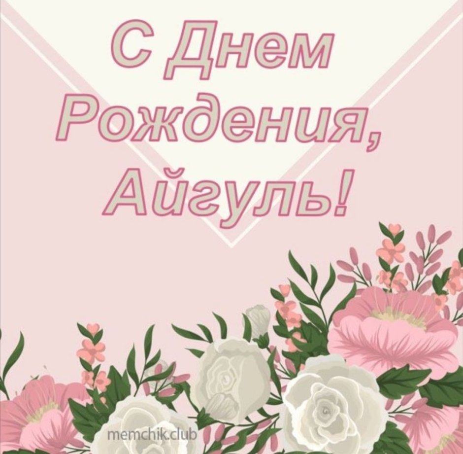 С днем рождения