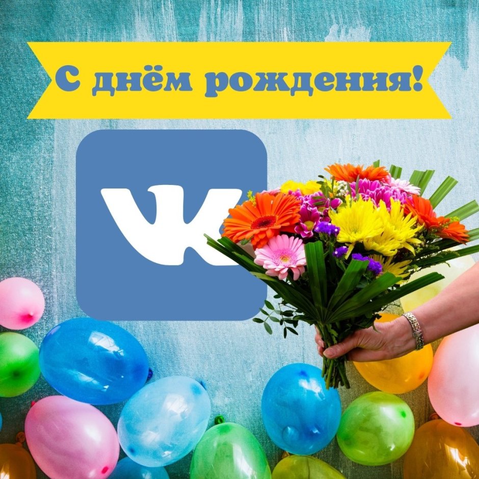 День рождения соцсети ВКОНТАКТЕ