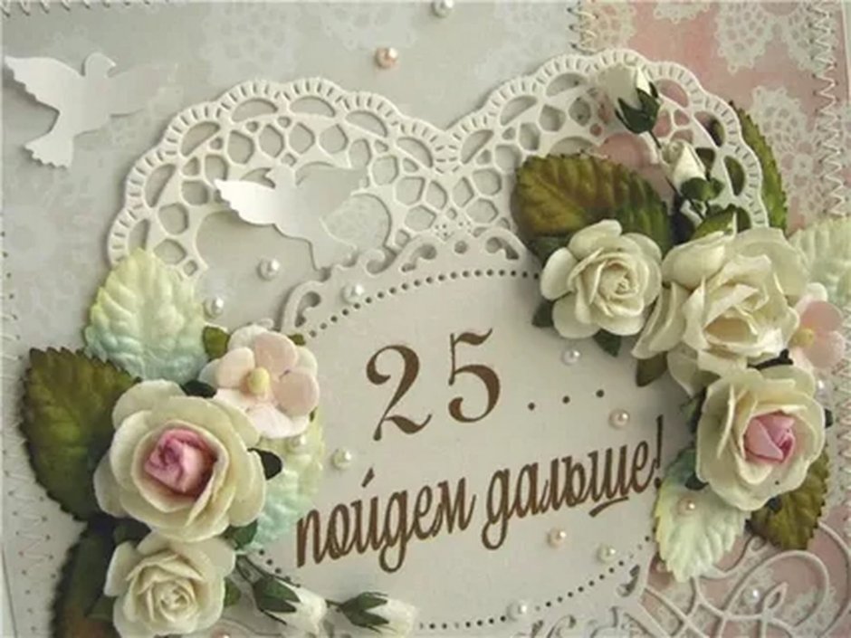 Поздравление с 25 свадьбы
