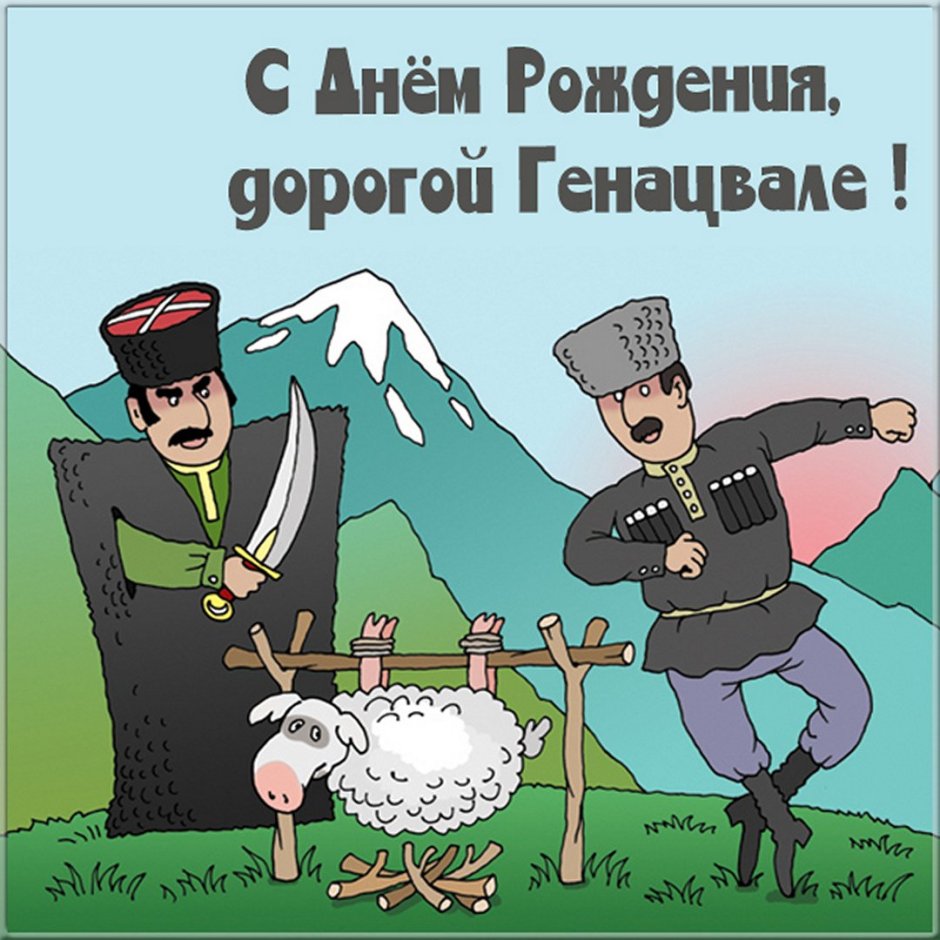 Кавказское поздравление с днем рождения