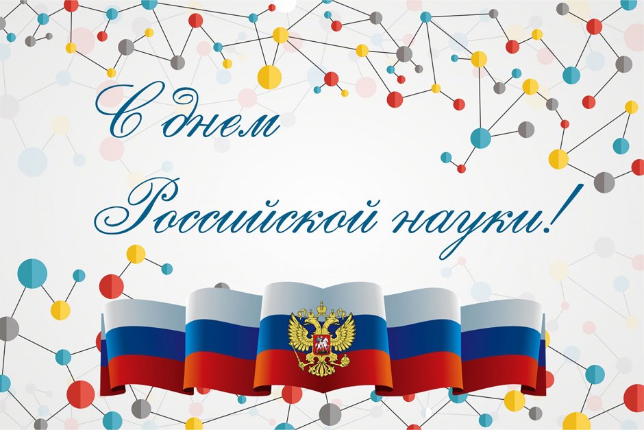 День Российской науки открытки