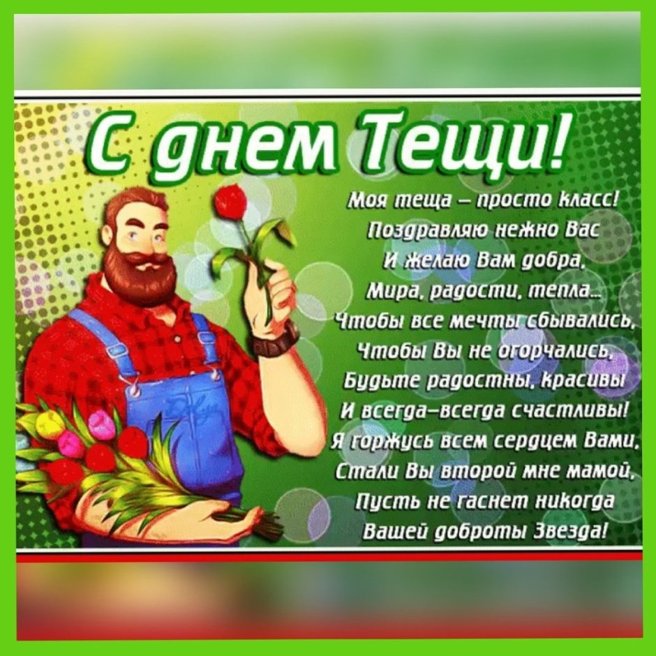 С днём рождения тёще от зятя