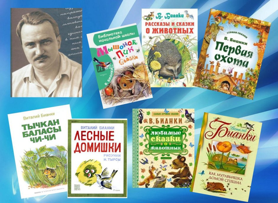 Книжки Виталия Бианки для детей