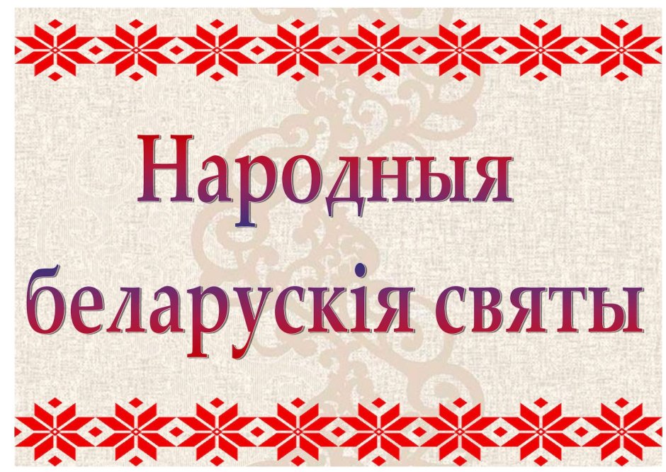 День независимости Республики Беларусь (день Республики)