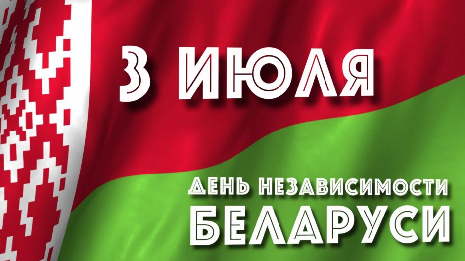 Республика Беларусь праздник национальный