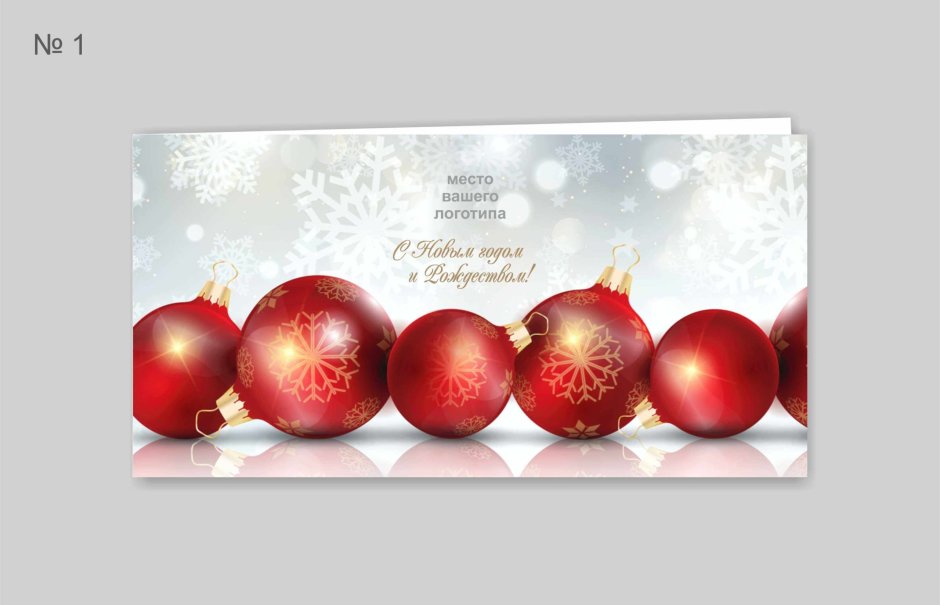 Корпоративные открытки с новым годом и Рождеством